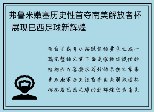 弗鲁米嫩塞历史性首夺南美解放者杯 展现巴西足球新辉煌 弗鲁米嫩塞历史性首夺南美解放者杯 展现巴西足球新辉煌