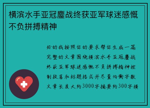 横滨水手亚冠鏖战终获亚军球迷感慨不负拼搏精神 横滨水手亚冠鏖战终获亚军球迷感慨不负拼搏精神
