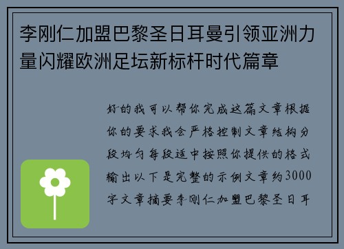 李刚仁加盟巴黎圣日耳曼引领亚洲力量闪耀欧洲足坛新标杆时代篇章 李刚仁加盟巴黎圣日耳曼引领亚洲力量闪耀欧洲足坛新标杆时代篇章
