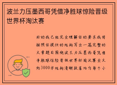 波兰力压墨西哥凭借净胜球惊险晋级世界杯淘汰赛 波兰力压墨西哥凭借净胜球惊险晋级世界杯淘汰赛