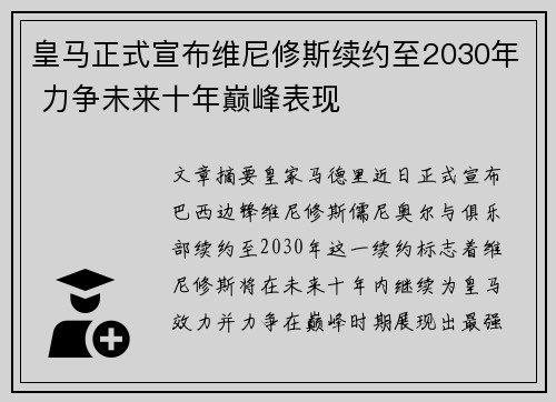 皇马正式宣布维尼修斯续约至2030年 力争未来十年巅峰表现 皇马正式宣布维尼修斯续约至2030年 力争未来十年巅峰表现