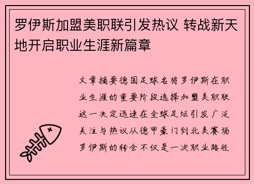 罗伊斯加盟美职联引发热议 转战新天地开启职业生涯新篇章 罗伊斯加盟美职联引发热议 转战新天地开启职业生涯新篇章