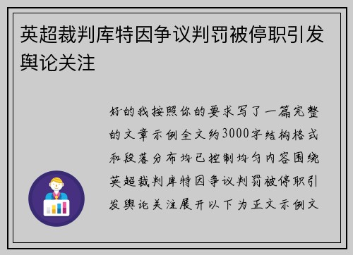 英超裁判库特因争议判罚被停职引发舆论关注