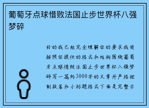 葡萄牙点球惜败法国止步世界杯八强梦碎