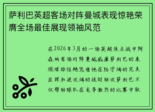 萨利巴英超客场对阵曼城表现惊艳荣膺全场最佳展现领袖风范 萨利巴英超客场对阵曼城表现惊艳荣膺全场最佳展现领袖风范