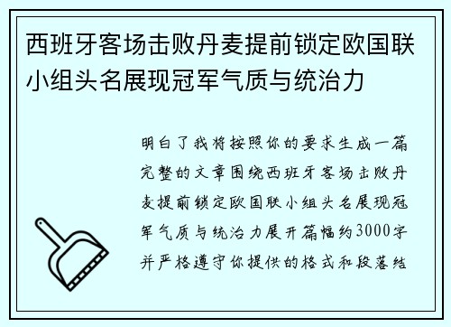 西班牙客场击败丹麦提前锁定欧国联小组头名展现冠军气质与统治力 西班牙客场击败丹麦提前锁定欧国联小组头名展现冠军气质与统治力