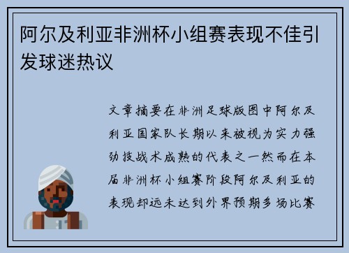阿尔及利亚非洲杯小组赛表现不佳引发球迷热议 阿尔及利亚非洲杯小组赛表现不佳引发球迷热议