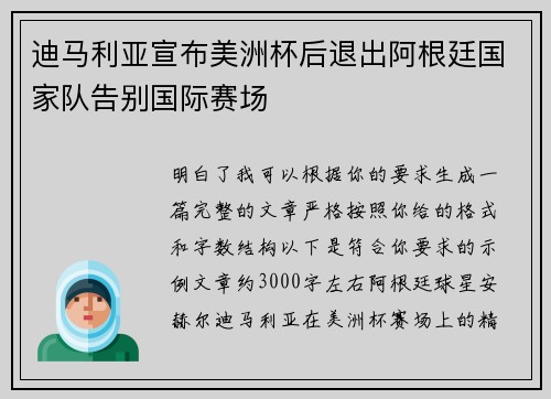 迪马利亚宣布美洲杯后退出阿根廷国家队告别国际赛场 迪马利亚宣布美洲杯后退出阿根廷国家队告别国际赛场