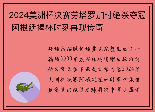 2024美洲杯决赛劳塔罗加时绝杀夺冠 阿根廷捧杯时刻再现传奇 2024美洲杯决赛劳塔罗加时绝杀夺冠 阿根廷捧杯时刻再现传奇