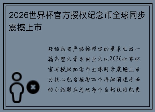 2026世界杯官方授权纪念币全球同步震撼上市 2026世界杯官方授权纪念币全球同步震撼上市