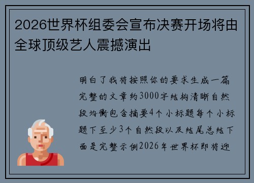 2026世界杯组委会宣布决赛开场将由全球顶级艺人震撼演出 2026世界杯组委会宣布决赛开场将由全球顶级艺人震撼演出