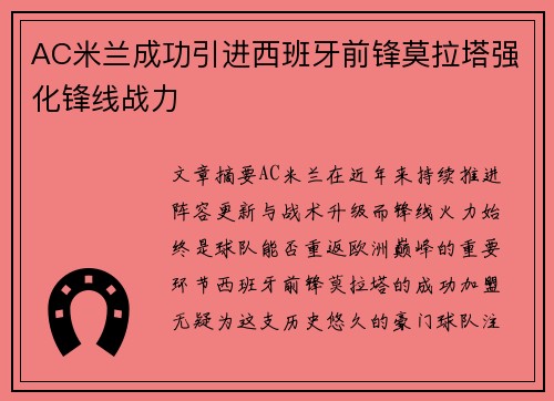 AC米兰成功引进西班牙前锋莫拉塔强化锋线战力 AC米兰成功引进西班牙前锋莫拉塔强化锋线战力