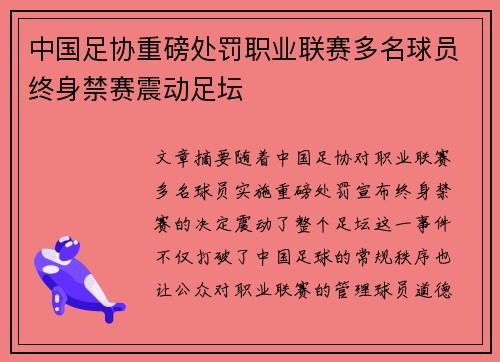 中国足协重磅处罚职业联赛多名球员终身禁赛震动足坛