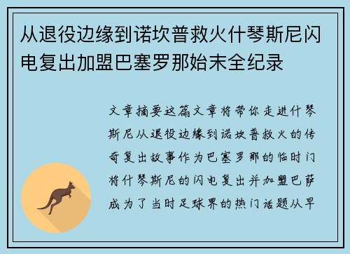 从退役边缘到诺坎普救火什琴斯尼闪电复出加盟巴塞罗那始末全纪录 从退役边缘到诺坎普救火什琴斯尼闪电复出加盟巴塞罗那始末全纪录