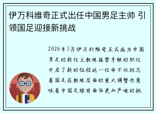 伊万科维奇正式出任中国男足主帅 引领国足迎接新挑战
