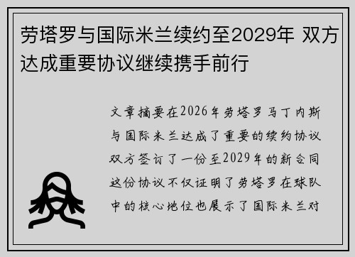 劳塔罗与国际米兰续约至2029年 双方达成重要协议继续携手前行