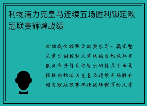 利物浦力克皇马连续五场胜利锁定欧冠联赛辉煌战绩