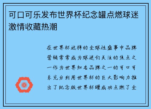 可口可乐发布世界杯纪念罐点燃球迷激情收藏热潮 可口可乐发布世界杯纪念罐点燃球迷激情收藏热潮