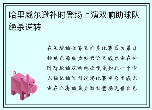 哈里威尔逊补时登场上演双响助球队绝杀逆转