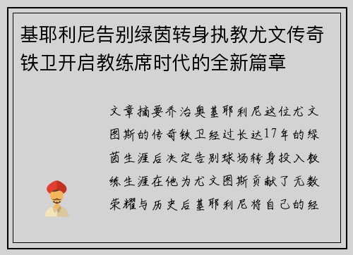 基耶利尼告别绿茵转身执教尤文传奇铁卫开启教练席时代的全新篇章 基耶利尼告别绿茵转身执教尤文传奇铁卫开启教练席时代的全新篇章