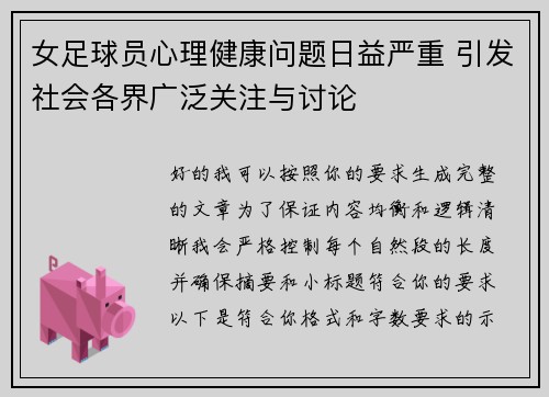 女足球员心理健康问题日益严重 引发社会各界广泛关注与讨论