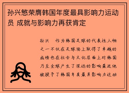 孙兴慜荣膺韩国年度最具影响力运动员 成就与影响力再获肯定 孙兴慜荣膺韩国年度最具影响力运动员 成就与影响力再获肯定