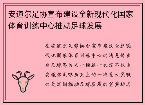 安道尔足协宣布建设全新现代化国家体育训练中心推动足球发展 安道尔足协宣布建设全新现代化国家体育训练中心推动足球发展