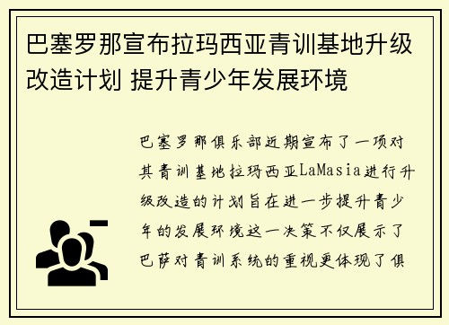 巴塞罗那宣布拉玛西亚青训基地升级改造计划 提升青少年发展环境
