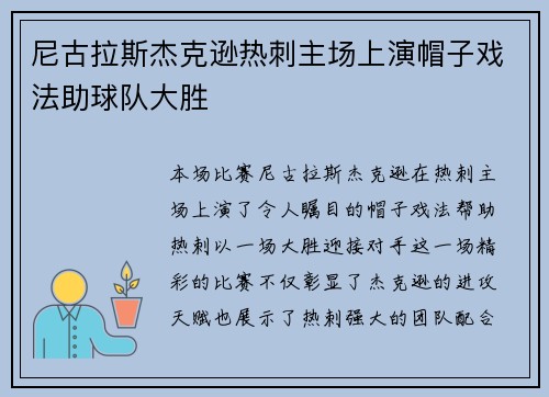 尼古拉斯杰克逊热刺主场上演帽子戏法助球队大胜