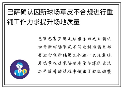 巴萨确认因新球场草皮不合规进行重铺工作力求提升场地质量