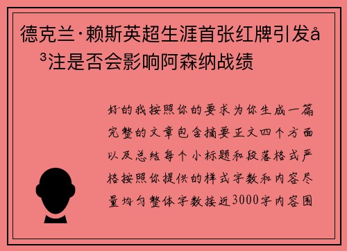德克兰·赖斯英超生涯首张红牌引发关注是否会影响阿森纳战绩 德克兰·赖斯英超生涯首张红牌引发关注是否会影响阿森纳战绩