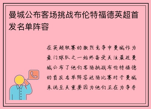 曼城公布客场挑战布伦特福德英超首发名单阵容