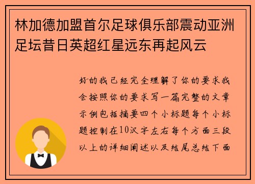 林加德加盟首尔足球俱乐部震动亚洲足坛昔日英超红星远东再起风云