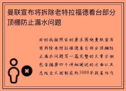 曼联宣布将拆除老特拉福德看台部分顶棚防止漏水问题