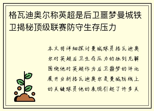 格瓦迪奥尔称英超是后卫噩梦曼城铁卫揭秘顶级联赛防守生存压力
