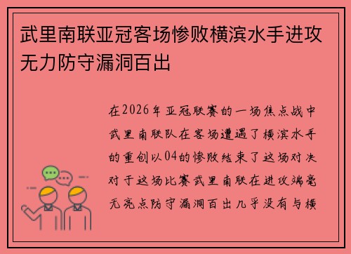 武里南联亚冠客场惨败横滨水手进攻无力防守漏洞百出