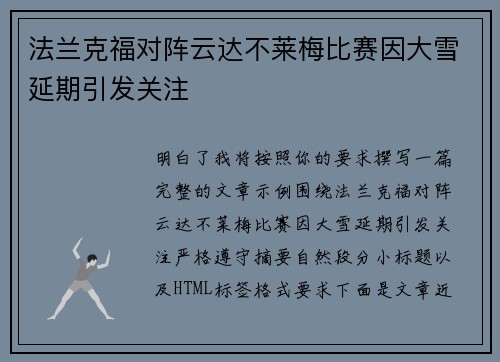 法兰克福对阵云达不莱梅比赛因大雪延期引发关注