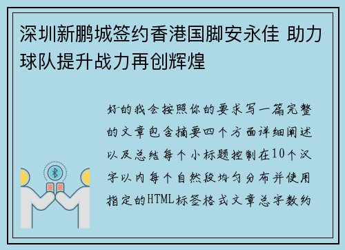 深圳新鹏城签约香港国脚安永佳 助力球队提升战力再创辉煌